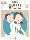 문화가 있는 날 Ⅱ 인형극 ［하얀산］-대전