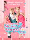 패밀리뮤지컬 헤이지니＆럭키강이 시즌2 “비밀의 문” - 고양앵콜