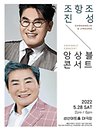 조항조＆진성 〈앙상블콘서트〉 - 창원
