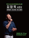 2022 김창옥 토크콘서트 시즌 2 - 부산