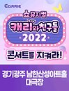 ［쇼뮤지컬］캐리와 친구들 2022 - 경기 광주