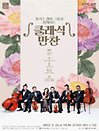 경기도 문화의 날 4 : 플러스챔버그룹과 함께하는 클래식 만찬 - 수원