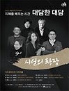 지혜를 배우는 시간 〈대담한 대담 : 시선의 확장〉 Ⅳ - 인천