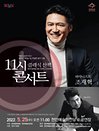 해설이 있는 11시 콘서트 5월 피아니스트 조재혁 - 천안