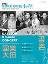 2022 프로젝트 국악대전III.콘서트 대전판스타 - 대전