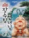 뮤지컬 〈장수탕 선녀님〉 - 군포