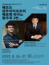 2022 서울시향 베조드 압두라이모프의 베토벤 피아노 협주곡 3번