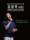 김창옥 토크콘서트 시즌2 - 청주
