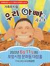앤서니브라운 가족뮤지컬-〈우리 아빠가 최고야〉 - 포항