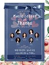 감사콘서트 ＇Music Letter of Thanks＇