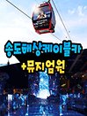 ［투어패스］부산 송도해상케이블카x해운대 센텀 뮤지엄원