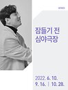 ［잠들기 전, 심야극장Ⅰ］ 김정원x임동혁 - 대전