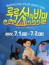 연극 〈루루섬의 비밀〉 - 안산