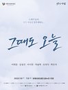 연극 〈그때도 오늘〉 - 인천