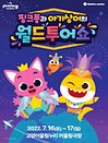 뮤지컬쇼 〈핑크퐁과 아기상어의 월드투어쇼〉 - 고양