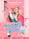패밀리뮤지컬 헤이지니＆럭키강이 시즌2 “비밀의 문” - 광주