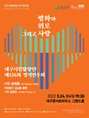 대구시립합창단 제156회 정기연주 〈평화와 위로 그리고 사랑〉 - 대구