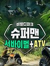 ［홍천］슈퍼맨 ATV / 서바이벌 이용권
