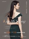 김미성 피아노 리사이틀 - 부산