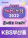 ［쇼뮤지컬］캐리와 친구들 2022 - 부산 앵콜!