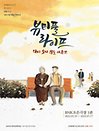 2019년 한류문화대상 연극 〈뷰티풀라이프〉 - 부산