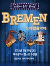 가족뮤지컬-브레맨음악대(대구)