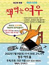 어린이베스트셀러뮤지컬 책먹는여우 - 청주