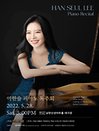 이한슬 피아노 독주회 - 경기 광주