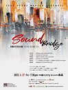 서울모던앙상블 세대와 세대를 잇는 SOUND BRIDGE 3