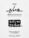 2022 유해준 첫번째전국투어콘서트 〈미치게그리워서〉 - 광주
