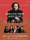 마에스트로 정명훈 실내악 콘서트(Maestro Myung-Whun Chung Chamber Music Concert) - 부산