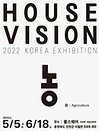 코리아 하우스비전 HOUSE VISION 2022 KOREA EXHIBITION
