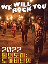 2022 춘천마임축제 〈불의도시;도깨비난장〉