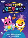 뮤지컬쇼 〈핑크퐁과 아기상어의 월드투어쇼〉 - 수원