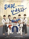 뮤지컬 〈태권, 날아올라〉 - 국립중앙박물관 극장용