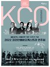 2022 코리안챔버오케스트라 연주회 - 여수
