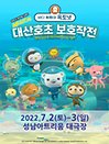 가족뮤지컬［바다탐험대 옥토넛 시즌2］- 성남