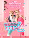 패밀리뮤지컬 헤이지니＆럭키강이 시즌2 “비밀의 문”