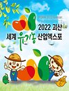 2022 괴산세계유기농산업엑스포