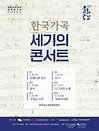 2022 한국가곡 세기의 콘서트 〈＃4. 친구〉