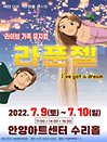 2022 라이브 가족뮤지컬〈라푼젤〉 - 안양