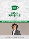 조희창 〈베토벤의 커피〉 - 인천