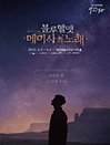 육군 창작 뮤지컬 〈블루헬멧 : 메이사의 노래〉 - 대전