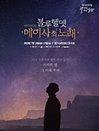 육군 창작 뮤지컬 〈블루헬멧 : 메이사의 노래〉 - 수원