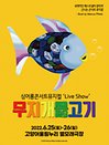 ［고양］싱어롱 콘서트 뮤지컬 ‘Live Show’ 〈무지개 물고기〉