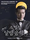 2022 조명섭 콘서트 - 新나는! 〈달밤 음악회〉 - 대구