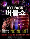 2022 가족매직쇼 〈일루젼 버블쇼〉 - 대전