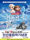 “2022년” 가족뮤지컬 겨울이야기 - 안산