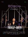 제19회 부산국제연극제 폐막작 - 연극 〈귀여운 여인〉