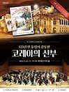 한국 오스트리아 수교 130주년 기념 〈코레아의 신부〉 초연
